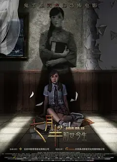 七月半2