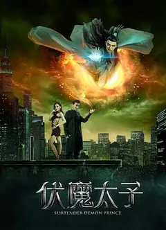 伏魔太子