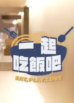 一起吃饭吧