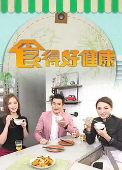 食得好健康粤语