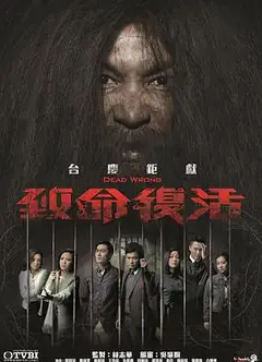 致命复活粤语