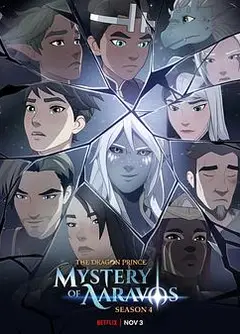 龙王子第四季