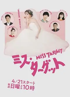 目标小姐
