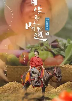 百姓的味道