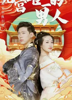 后宫里的唯一男人
