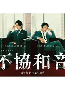 不协和音 火刑警VS冰检察官