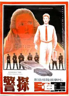 警探红白黑