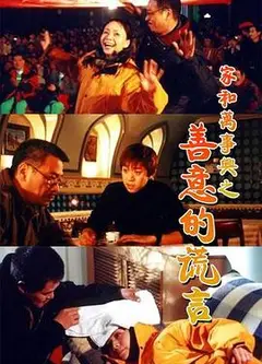家和万事兴之善意的谎言