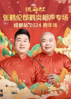 德云社张鹤伦郎鹤炎相声跨年专场成都站2024