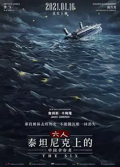 六人-泰坦尼克上的中国幸存者