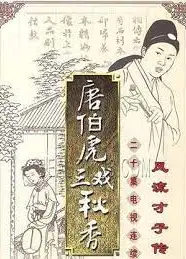 唐伯虎三戏秋香粤语