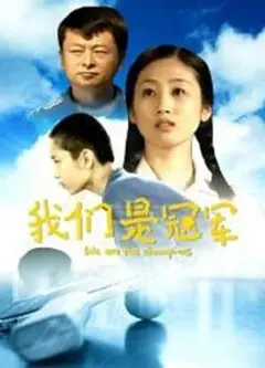 我们是冠军