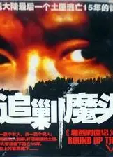 追剿魔头