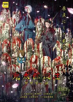 鬼太郎诞生 咯咯咯之谜