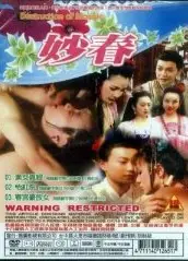 妙春2：怡红院