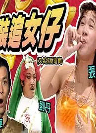 镭射剧场之招财进宝国语
