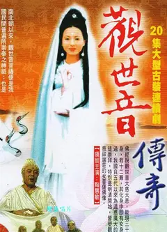 观音前传