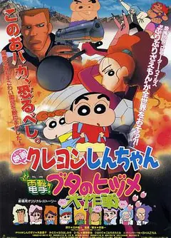 蜡笔小新剧场版 电击!猪之蹄大作战