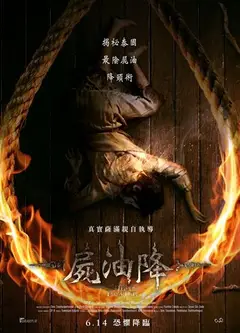 尸油降