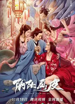阴阳画皮