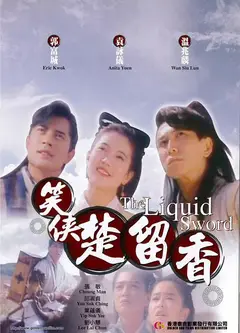 笑侠楚留香