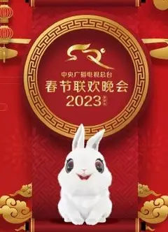 2023中央广播电视总台春节联欢春晚