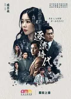 逐流时代