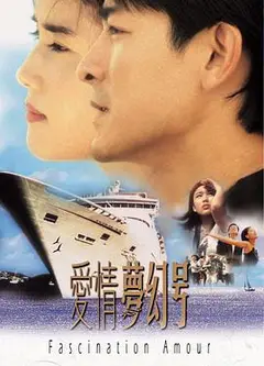 爱情梦幻号