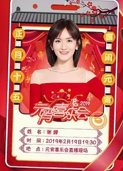 湖南卫视元宵晚会