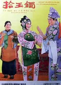 拾玉镯