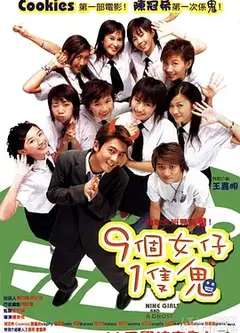 九个女仔一只鬼国语版