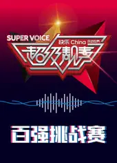 超级靓声 乐动汤里