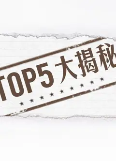 揭秘