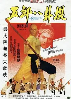 五郎八卦棍粤语