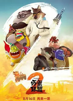 坏蛋联盟2