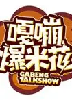 嘎嘣爆米花2010