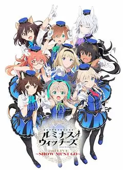 联盟空军航空魔法音乐队 Luminous Witches 連盟空軍航空魔法音楽隊 ルミナスウィッチーズ