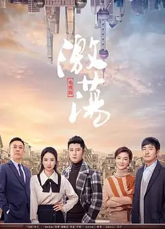 激荡