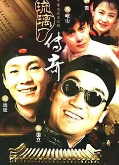 琉璃厂传奇