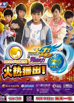 火力少年王之舞动火力