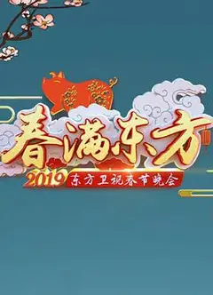 2019年东方卫视春节联欢晚会