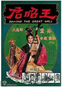王昭君1964国语
