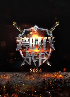 跨时代战书第二季