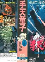 手天童子 憑鬼の章