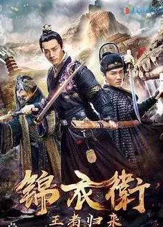 锦衣卫之王者归来