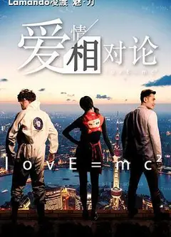 爱情相对论