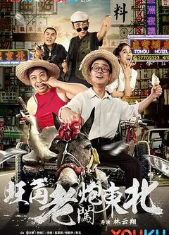 旺角老炮闯东北