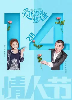 爱我就别想太多