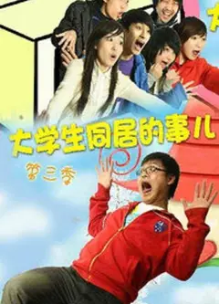 大学生同居的事儿   第三季