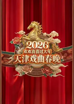 2026天津戏曲春晚